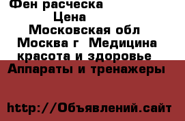 Фен-расческа star MAX TP21 › Цена ­ 1 600 - Московская обл., Москва г. Медицина, красота и здоровье » Аппараты и тренажеры   